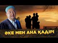 Әке мен ана қадірі | Жұманың кеші  | Нұрлан имам