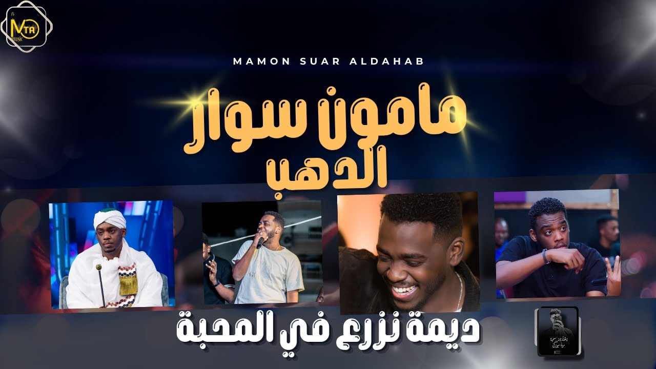 مامون سوار الدهب - ديمه نزرع في المحبه - جديد الاغاني السودانيه sudanese song || NEW 2026 ||