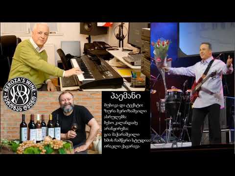 ბესო კალანდაძე, გია მაჭარაშვილი, ბეროზა, ირაკლი ქაცარავა „პაემანი“