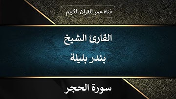 015 ـ سورة الحجر ـ القارئ الشيخ بندر بليلة