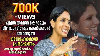 ആരും കേട്ടിരുന്ന് പോകും ഈ പ്രഭാഷണം | ജ്യോതി രാധിക വിജയകുമാര്‍ | Jyothi Radhika Vijayakumar Speech