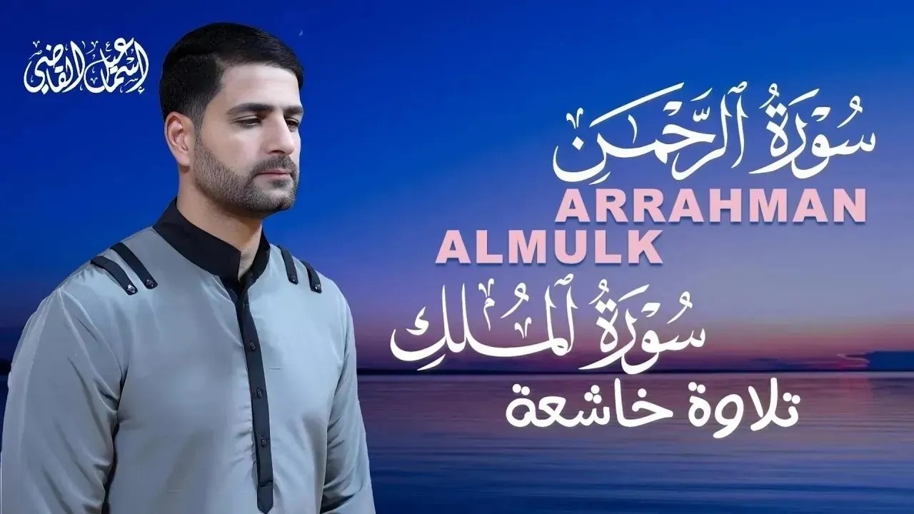 سورة الملك ,الرحمن  تلاوة هادئة تريح القلب  إسماعيل القاضي  Surah Al Mulk ,Arrahman by Ismail Alqadi
