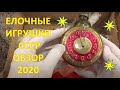 Елочные игрушки из СССР | обзор ноябрь 2020 ALEX AVERS