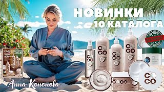 видео: VIP НОВИНКИ 12 КАТАЛОГА: Крем-гель для душа, шампунь, жидкое мыло, мист, сахарный скраб Coco Rituals картинка: VIP НОВИНКИ 12 КАТАЛОГА: Крем-гель для душа, шампунь, жидкое мыло, мист, сахарный скраб Coco Rituals