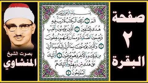 صفحة 2 - سورة البقرة بصوت المنشاوي- بسم الله الرحمن الرحيم الم (1) ذلك الكتاب لا ريب فيه هدى للمتقين