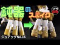 ジュアッグ（3連装ロケットランチャー工作編）