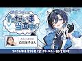 【大メロつき注意！】鮫升コモリのただいま当直中！#1 【ゲスト：白石涼子さん】#鮫升当直中