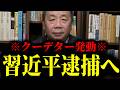 【緊急速報】※大至急見て※ 習近平の側近によるクーデターがいよいよ現実味を帯びてきました! 【石平】