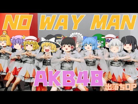 【出落ちop・ゆっくり茶番】霊夢がNO WAY MAN(AKB48)を歌ってみた結果！？