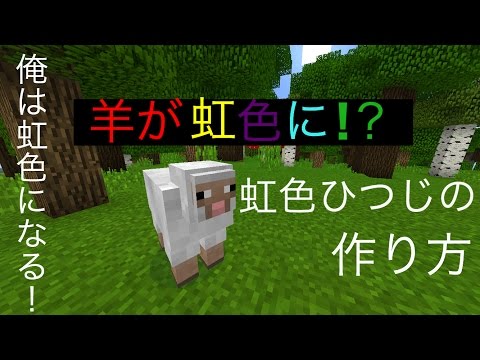 マインクラフトpe 裏技 ひつじが虹色に 虹色のひつじ作り方 Youtube