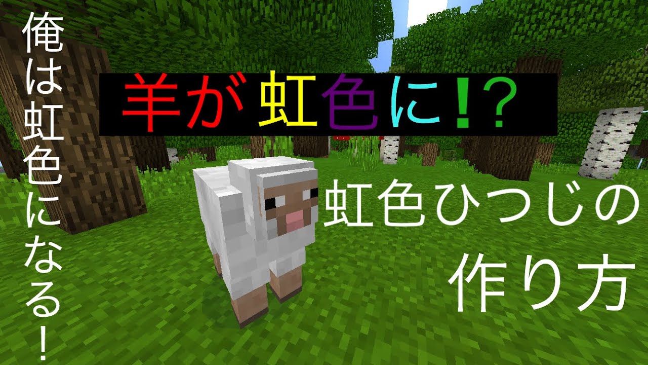 マインクラフトpe 裏技 ひつじが虹色に 虹色のひつじ作り方 Youtube