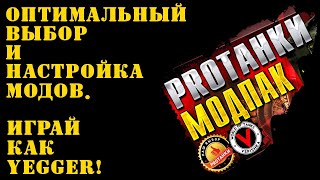 PROTANKI МОДПАК BASE! Оптимальный выбор и настройка модов. Играй как YEGGER!