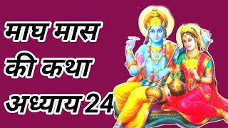 माघ मास कथा अध्याय 24 || magh mahatmya katha kahani @Mangalmayjeevan