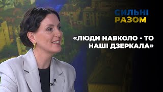 «Люди навколо - то наші дзеркала», - Наталія Заставецька | Сильні разом