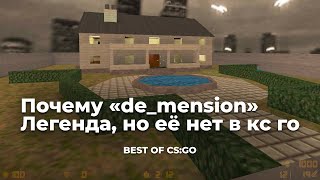 cs_mansion - Легенда, которой почему-то нет в кс го