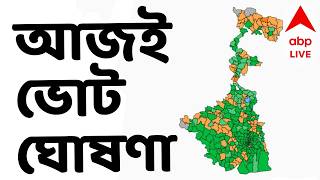 West Bengal Assembly Election Date Release | পশ্চিমবঙ্গে বিধানসভা ভোট কত দফায়? আজই দিনক্ষণ ঘোষণা