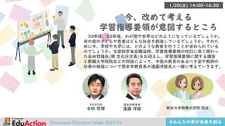 今、改めて考える 学習指導要領が意図するところ