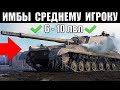 👍10 ЛУЧШИХ ТАНКОВ ДЛЯ СРЕДНЕГО ИГРОКА WoT! ВОТ ЧТО НУЖНО КАЧАТЬ в 2022