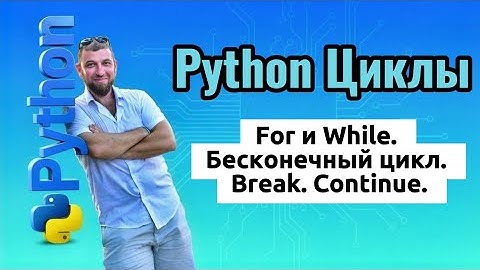 Python. Циклы. Цикл For и цикл While. Бесконечный цикл. Break. Continue. Range.