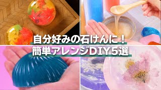 石鹸をアレンジして毎日の手洗いを楽しくしてみよう Youtube 石鹸をアレンジして毎日の手洗いを楽しくしてみよう Youtube