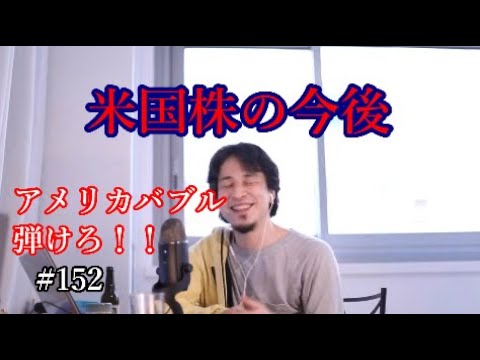 #152 アメリカのバブルが弾けると予想するひろゆき