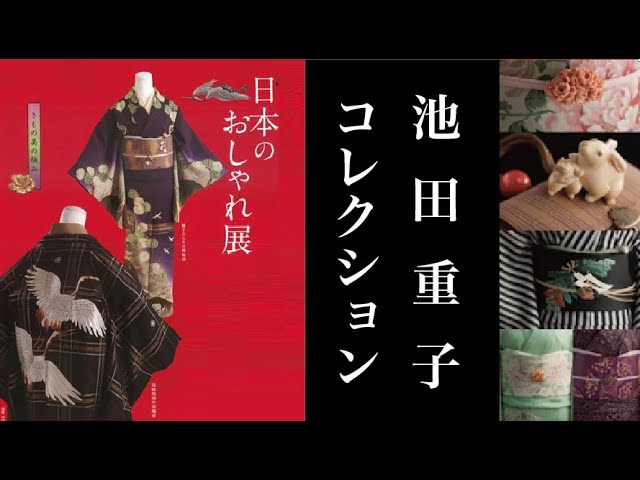 究極の粋・アンティーク着物の最高峰【池田重子コレクション】 - YouTube