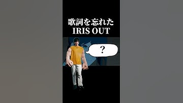 歌詞を忘れてしまったIRIS OUT #チェンソーマン #米津玄師 #shorts