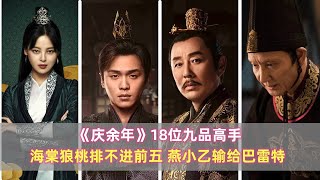 《庆余年》18位九品高手：海棠狼桃排不进前五，燕小乙输给巴雷特