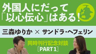 三森ゆりか×サンドラ・ヘフェリン　同時刊行記念対談　Part1.外国人にだって以心伝心はある！