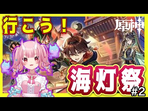 【 原神 /初見大歓迎】嘉明いいヤツ！！海灯祭いくぞおおおおおおおおお＃２【 Vtuber  /  鬼神イヨ 】