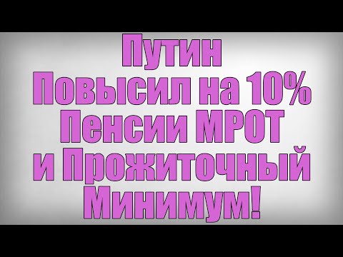 Путин Повысил на 10 Пенсии МРОТ и Прожиточный Минимум!