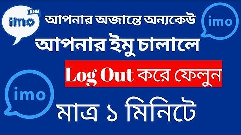 How to logout imo account from another Mobile phone।😂😂How to find my imo login device।imo new update