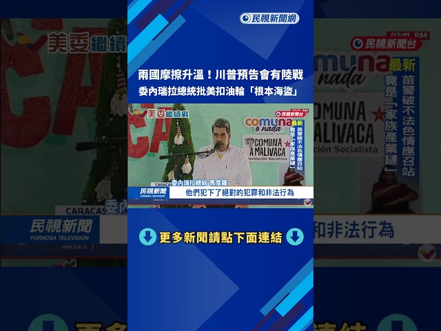 美預告陸戰並扣押油輪 委內瑞拉總統痛批「根本海盜」－民視新聞
