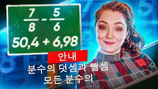 분수의 덧셈과 뺄셈 | 예제를 포함한 완벽한 수업 screenshot 1