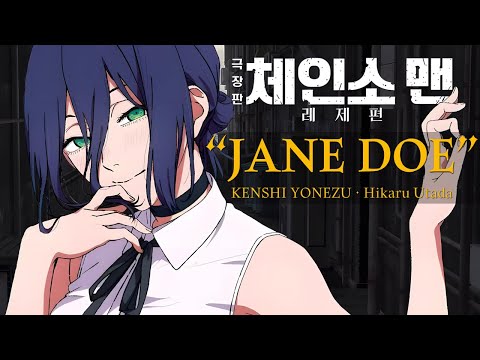 AMV 체인소맨 레제편 극장판 OST ED 제인 도 JANE DOE 요네즈 켄시 우타다 히카루 チェンソーマン レゼ篇 Chainsaw Man 한글자막