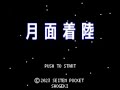 【青天ポケット】月面着陸 (8bit風アレンジ)