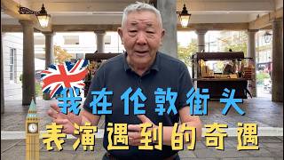 我在伦敦街头表演时的奇遇!