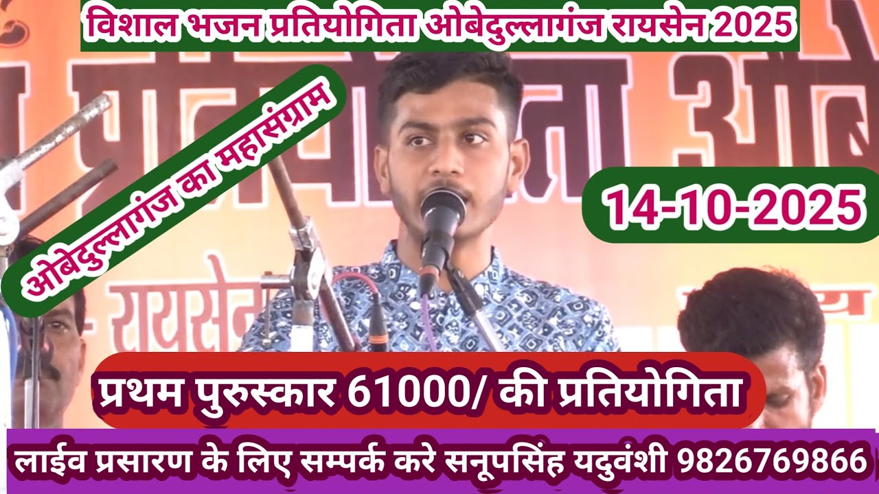 विशाल भजन प्रतियोगिता ओबेदुल्लागंज रायसेन 2025@sapnabhajanstudio7321 