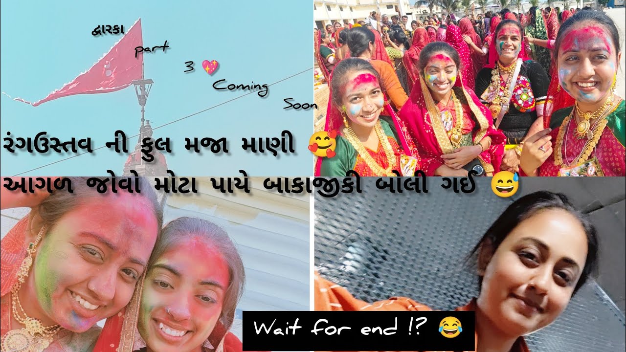 Part 3 coming soon આહિરાણી કાના હારે રમી ને રંગોત્સ ની full મજા માણી 🥹 #ahir #jaydwarkadhish #vlog 