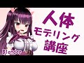【Blender】人体モデリング講座　～キャラクターモデリング上達への道～