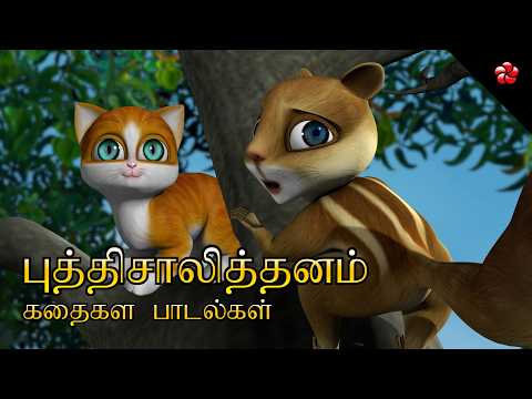 Tamil Cartoon 🎬 Moral Stories 📚 Bedtime Stories 🎶 தமிழ் பாப்பா படம் 🎸 Nursery Rhymes for Babies