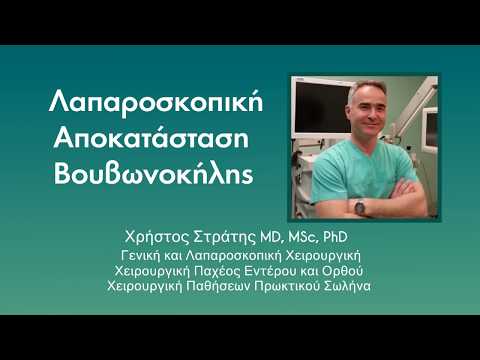 Λαπαροσκοπική Αποκατάσταση Βουβωνοκήλης