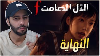 شبر شبر #5 : سايلنت هيل Silent Hill F