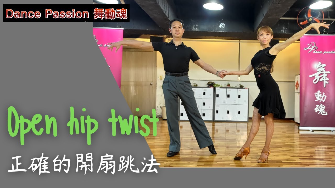 【國標小學堂 拉丁技術篇】開扇的正確跳法