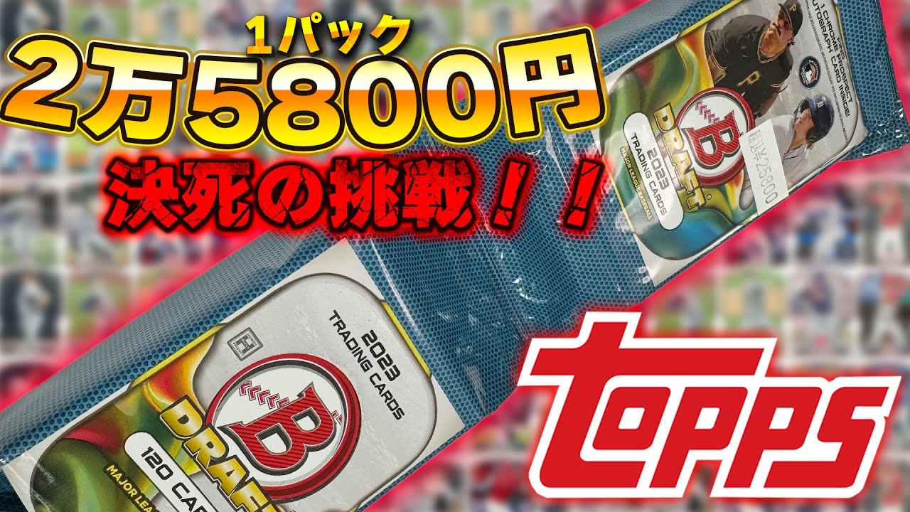 トップス開封】1パック2万5800円!? 超高級パック再び！ TOPPS 2023