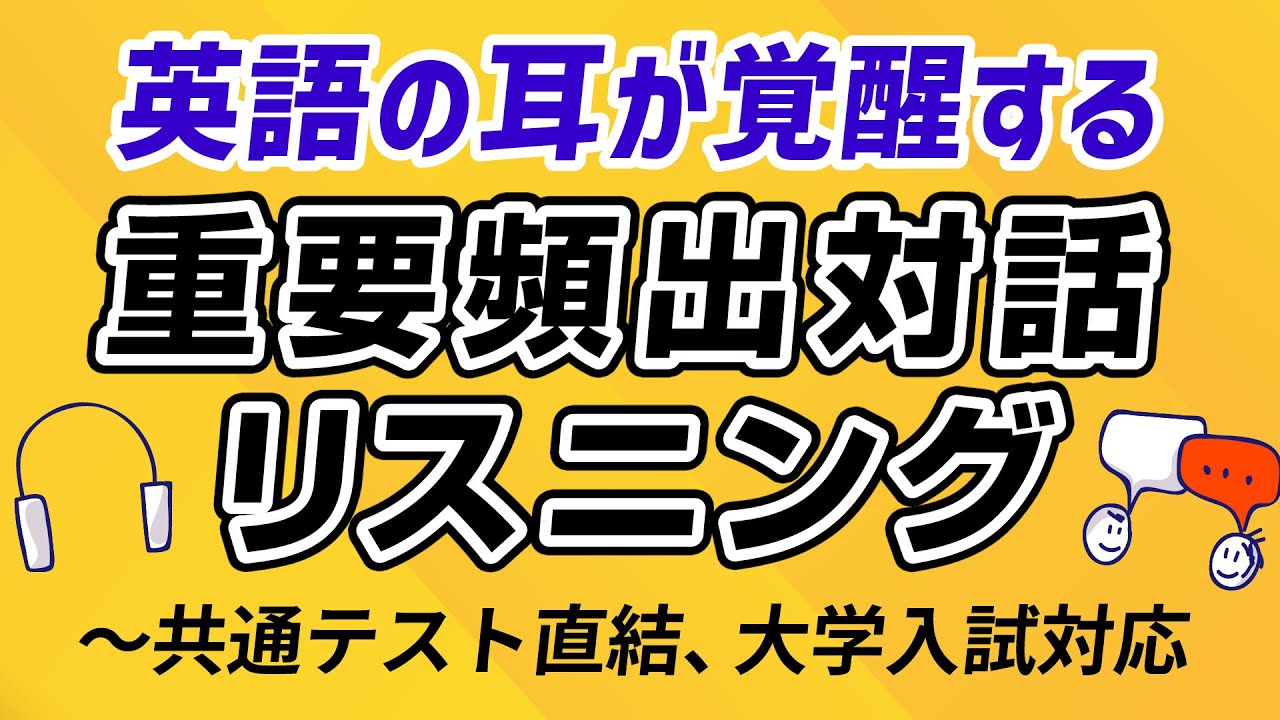 英語の耳が覚醒する！重要頻出対話リスニング｜共通テスト直結＆入試対応
