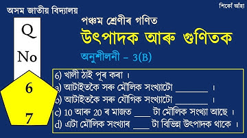 পঞ্চম শ্ৰেণীৰ উৎপাদক আৰু গুণিতক  গণিত ৷ Class 5 Maths Multiple and Factor. ৷