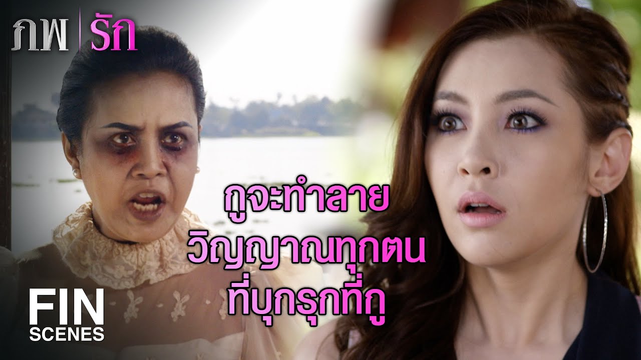 FIN | หลวงตาไม่เคยกลัวผี แต่ว่ามันระแวง | ภพรัก EP.3 | Ch3Thailand