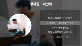 양다일 - 미안해 [가사/Lyrics]