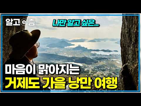 "Is this really Korea?" The secret autumn course in Geoje Island that only locals know 🍂｜Korean T...